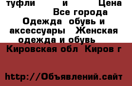 туфли tod“s  и prada › Цена ­ 8 000 - Все города Одежда, обувь и аксессуары » Женская одежда и обувь   . Кировская обл.,Киров г.